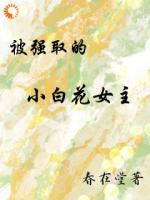被强取的小白花女主