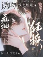 诱吻失忆姐姐，疯批年下狂撩！
