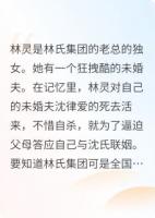 重生回来后，总裁的未婚妻跑了