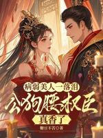 病弱美人一落泪，公狗腰权臣真香了