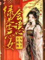 千年魅妖穿书，修罗场秒变忠犬营