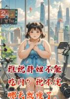 谁说胖妞不能吃肉？说不定哪天就瘦了