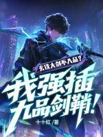 玄铁大剑不入品？我强插九品剑鞘！