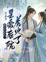 恶女归位后！皇帝后院着火了