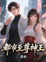 都市至尊神王