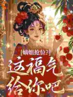 嫡姐抢位？这福气给你吧