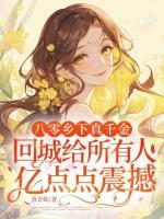 八零乡下真千金，回城给所有人亿点点震撼！
