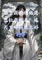 抢了我的造化还想让我做妾？这天下哪有这么好的事