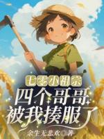 七零小祖宗：四个哥哥被我揍服了