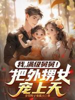 奶舅系统，带娃就暴富