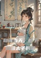 和离当天，怀了敌国太子的崽