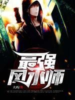 最强风水师