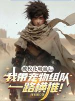 被校花吸血后，我带宠物组队一路横推！