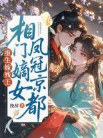 重生嫁残王，相门嫡女凤冠京都！