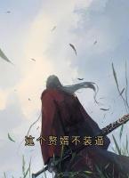 这个赘婿不装逼