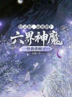 挖灵根，逼退婚？六界神魔替我杀疯了