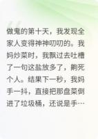 我死后，全家居然都能听见我的心声