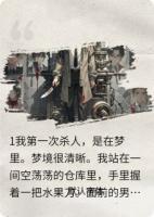 梦里杀人，醒来我成了通缉犯