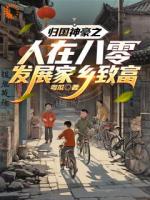 带着现代物资闯八零，风光时刻驾到