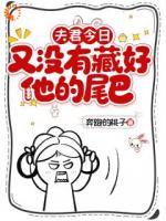 夫君今日又没有藏好他的尾巴！