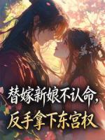 替嫁新娘不认命，反手拿下东宫权