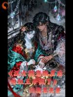 汉女揣崽跳崖后，匈奴王爷疯了