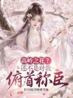 高岭之花？还不是对我俯首称臣