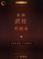 水浒：武松不招安