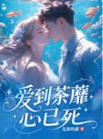 爱到荼蘼心已死