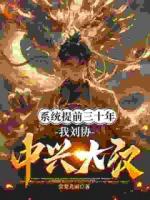 系统早到三十年，我九岁匡扶汉室