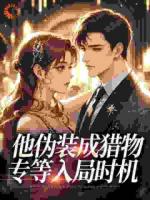 玩腻想跑？太子爷掐腰锁娇宠