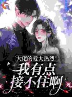 大佬的爱太热烈！我有点接不住啊