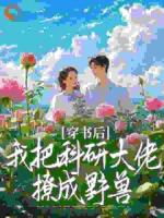 八零：高冷工科大佬的腰其实很猛