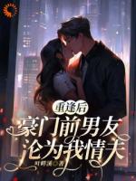 重逢后，豪门前男友，沦为我情夫