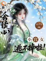 暴君会读心，小宫女逃不掉啦！