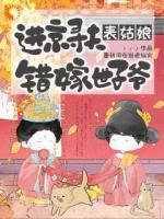 进京寻夫，表姑娘错嫁世子爷