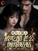 因为不黏人，被吃醋老公缠绵贴贴