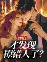 酒醒后，才发现撩错人了？