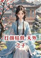 红颜枯骨·天外之子