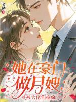 19岁勇闯育儿界，全京城都想挖墙脚