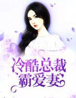 冷酷总裁霸爱妻