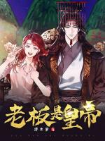 老板是皇帝