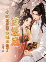 重生后，疯批权臣装乖瞒不住了