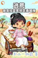 系统逼我炫富，逃荒也能当首富