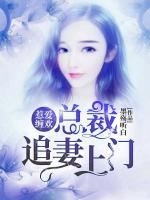 惹爱缠欢：总裁追妻上门