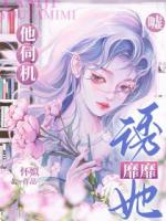 嘘！他伺机诱她靡靡