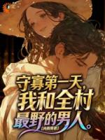 守寡第一天，我和全村最野的男人