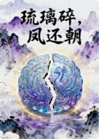 琉璃碎，凤还朝