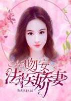 吻安，法医娇妻
