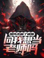 国外杀麻了被抓，问我想当老师吗